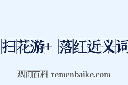 扫花游+落红近义词是什么意思的图片